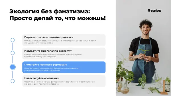 Слайд содержит текстовые блоки с рекомендациями по экологии, включая советы по поддержке местных фермеров и инвестициям в устойчивое развитие, а также изображение человека с растениями.