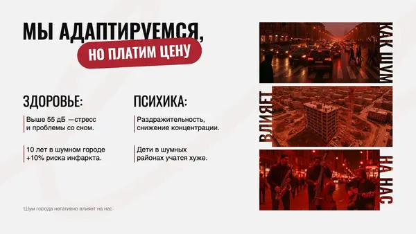 Слайд содержит текстовые блоки на тему адаптации к городской жизни, выделяя влияние на здоровье и психику, а также иллюстрации с красными оттенками, отражающие городскую среду.