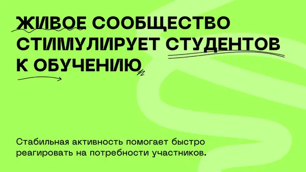 Текст на ярком фоне подчеркивает важность живого сообщества для стимуляции студентов к обучению и быстрой реакции на потребности участников.
